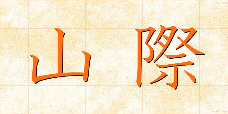 山際 (やまぎわ)