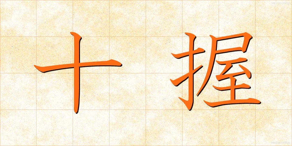 十握 (じゅうわく)