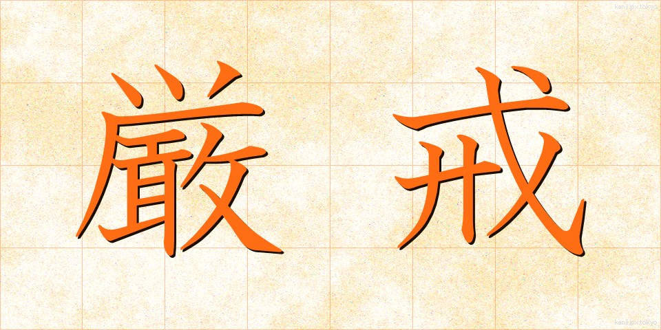 厳戒 (げんかい)