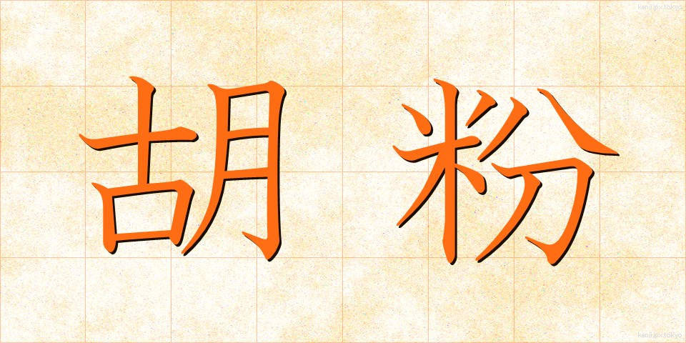 胡粉 (ごふん)