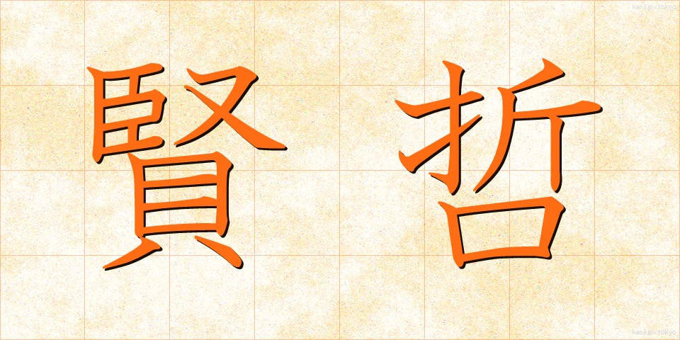 賢哲 (けんてつ)