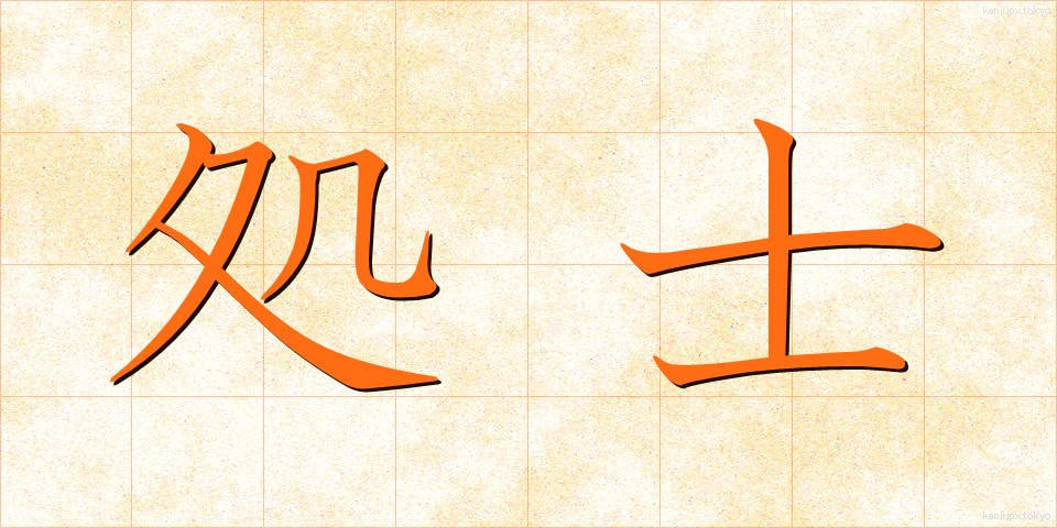 処士 (しょし)