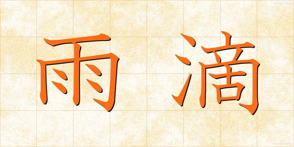 雨滴 (うてき)