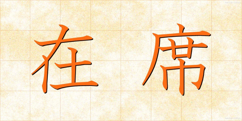 在席 (ざいせき)