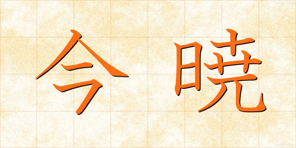 今暁 (こんぎょう)