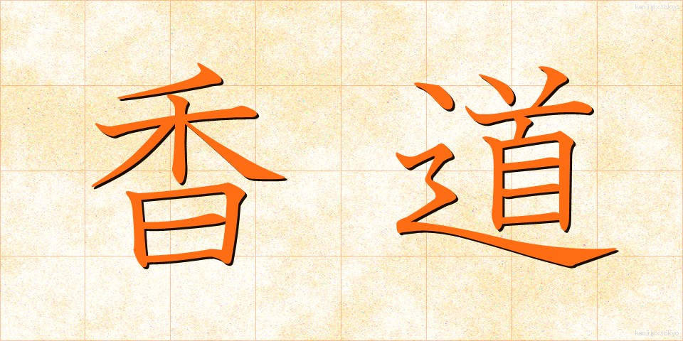 香道 (こうどう)