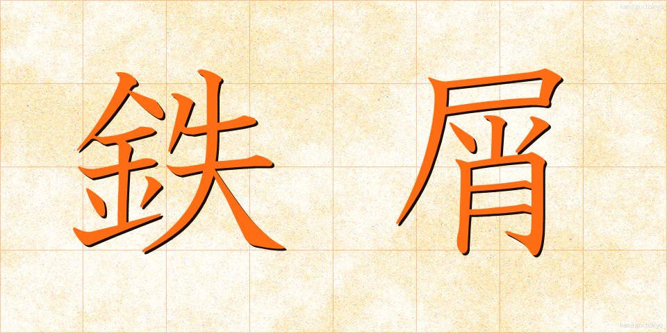 鉄屑 (てつくず)