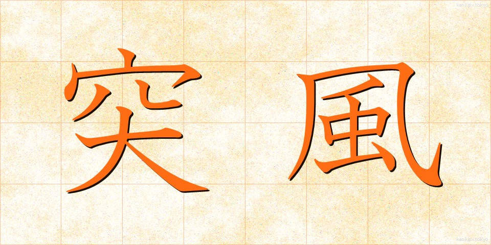 突風 (とっぷう)