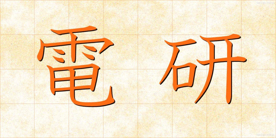 電研 (でんけん)