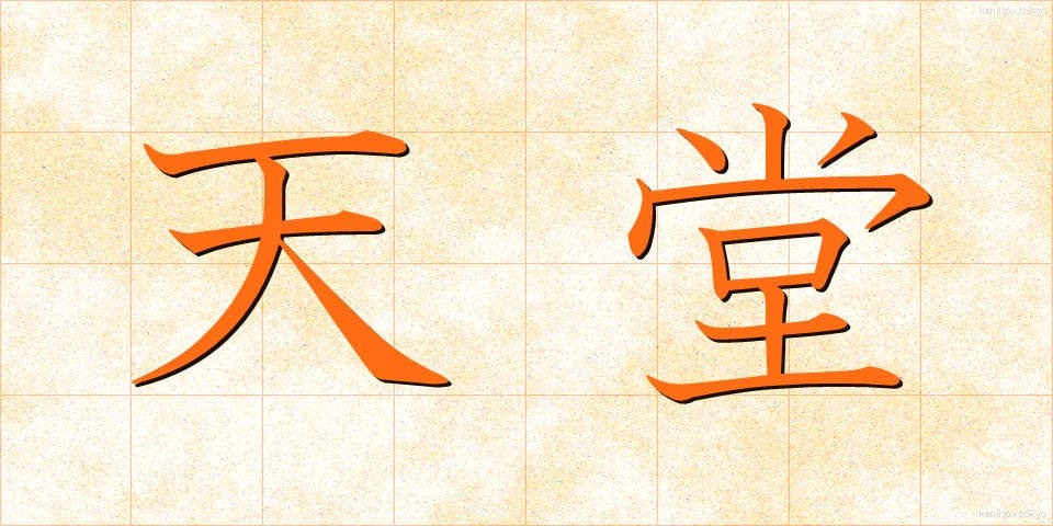 天堂 (てんどう)