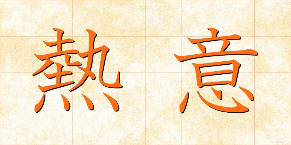 熱意 (ねつい)