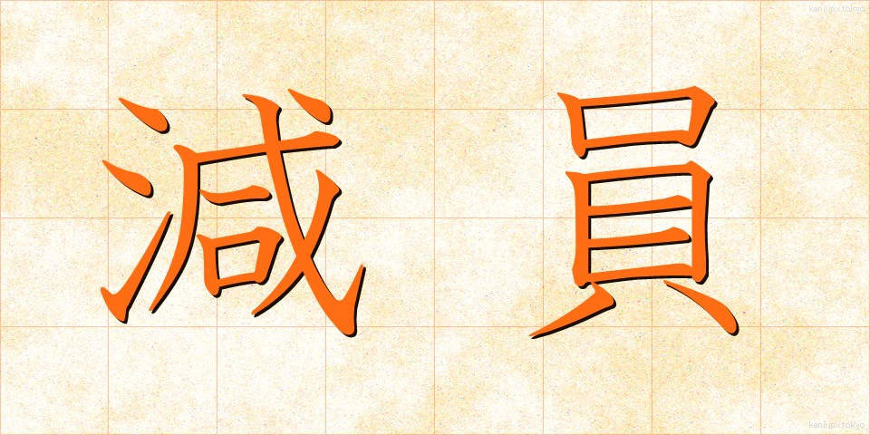 減員 (げんいん)