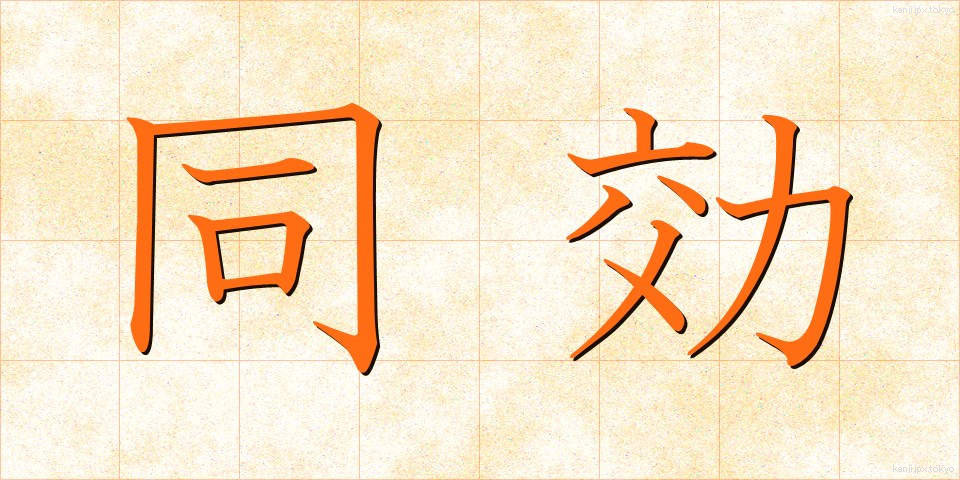 同効 (どうこう)