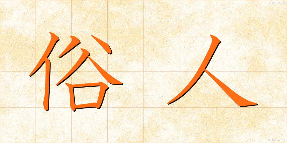 俗人 (ぞくじん)