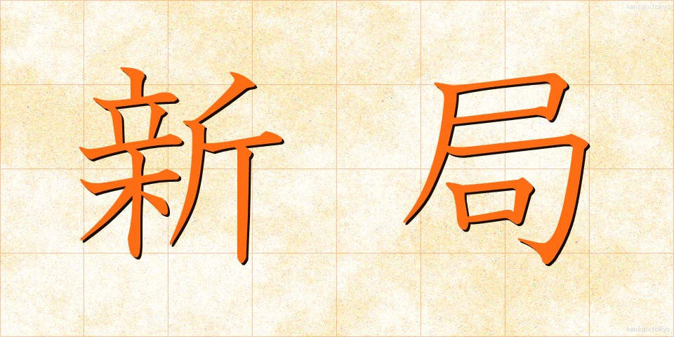 新局 (しんきょく)