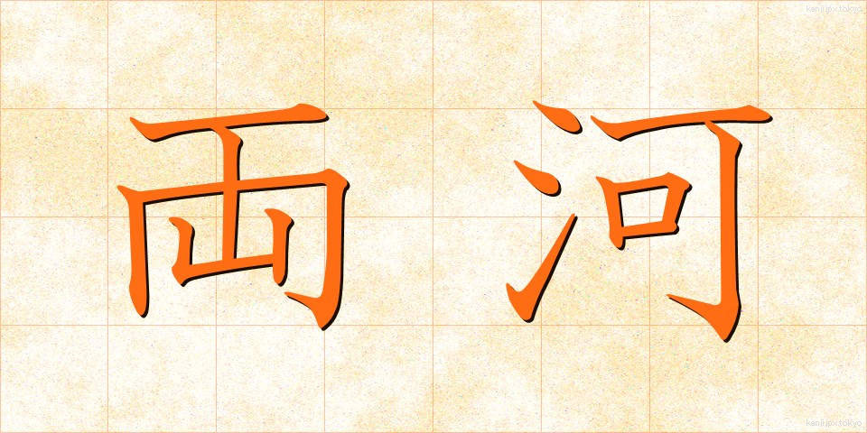 両河 (りょうが)