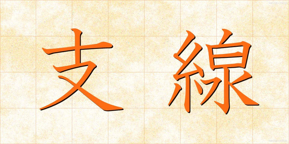 支線 (しせん)