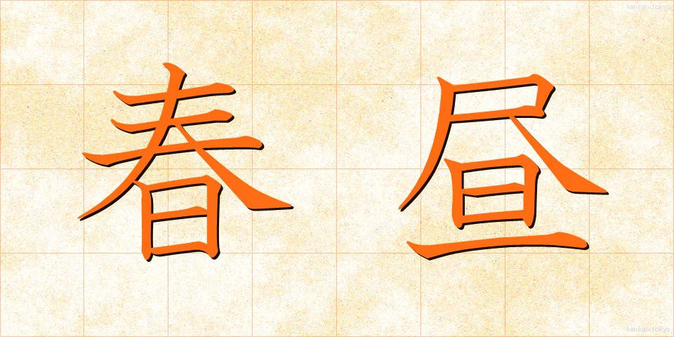 春昼 (しゅんちゅう)