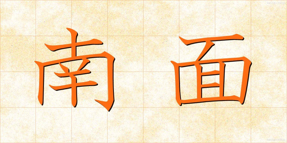 南面 (なんめん)