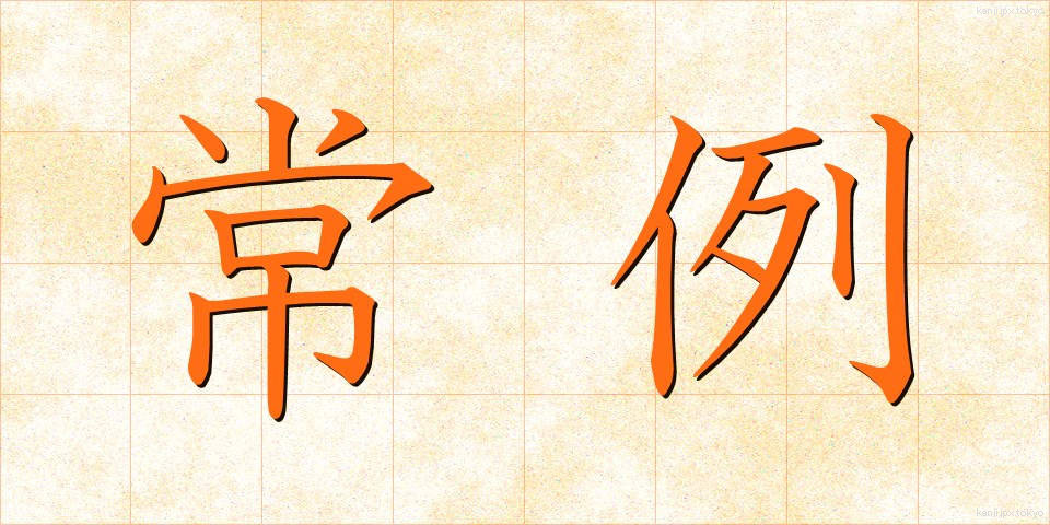 常例 (じょうれい)