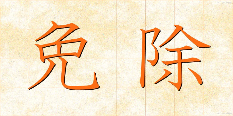 免除 (めんじょ)