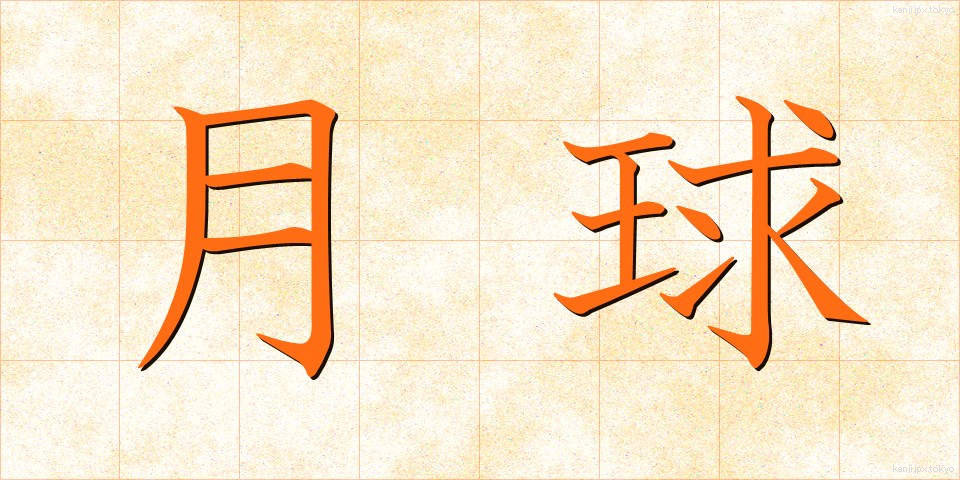 月球 (げっきゅう)