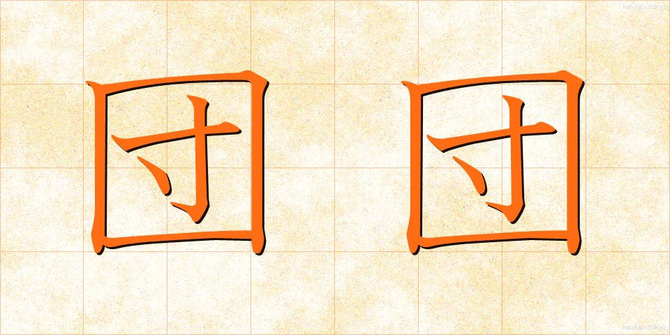 団団 (だんだん)