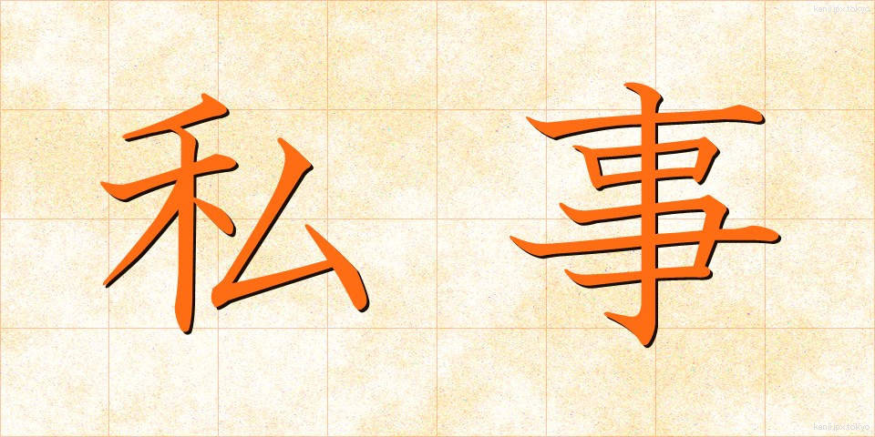 私事 (しじ)