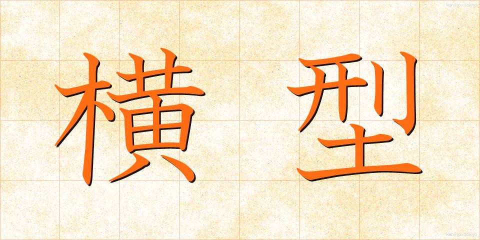 横型 (よこがた)