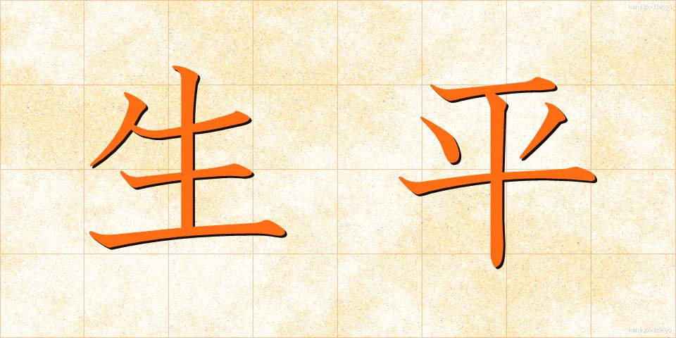 生平 (せいへい)
