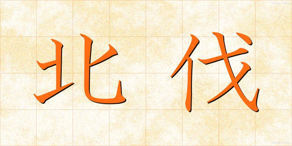北伐 (ほくばつ)