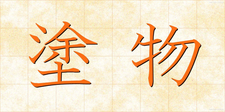 塗物 (ぬりもの)