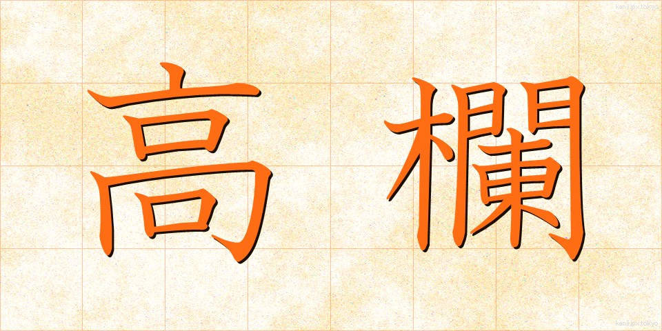 高欄 (こうらん)