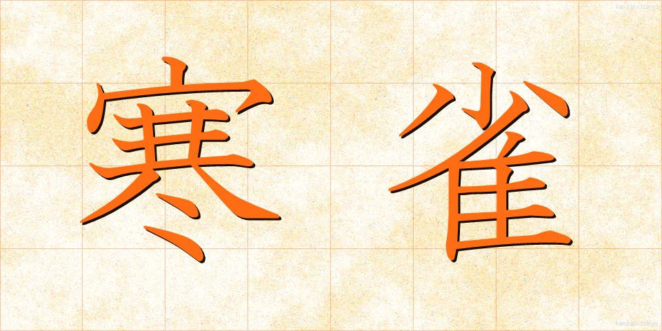 寒雀 (かんすずめ)