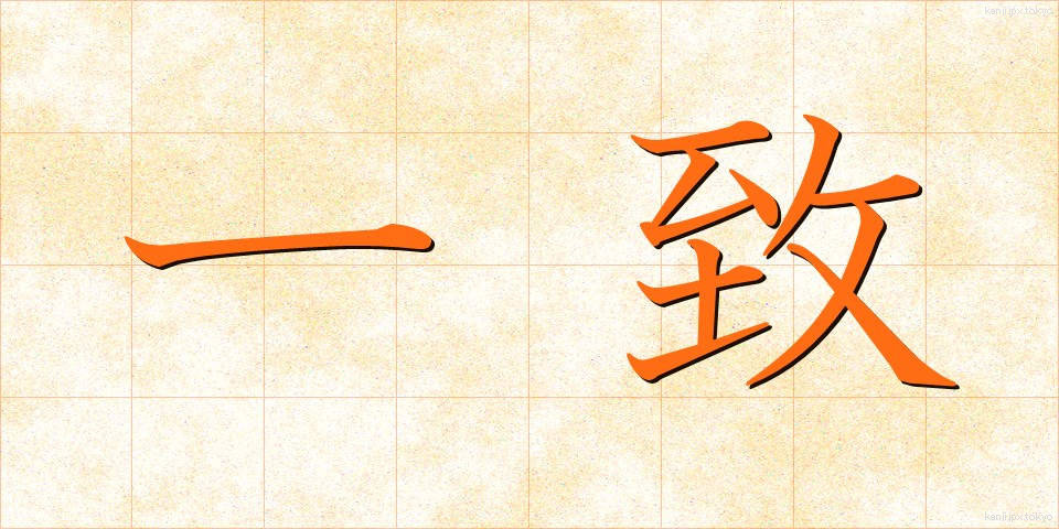 一致 (いっち)