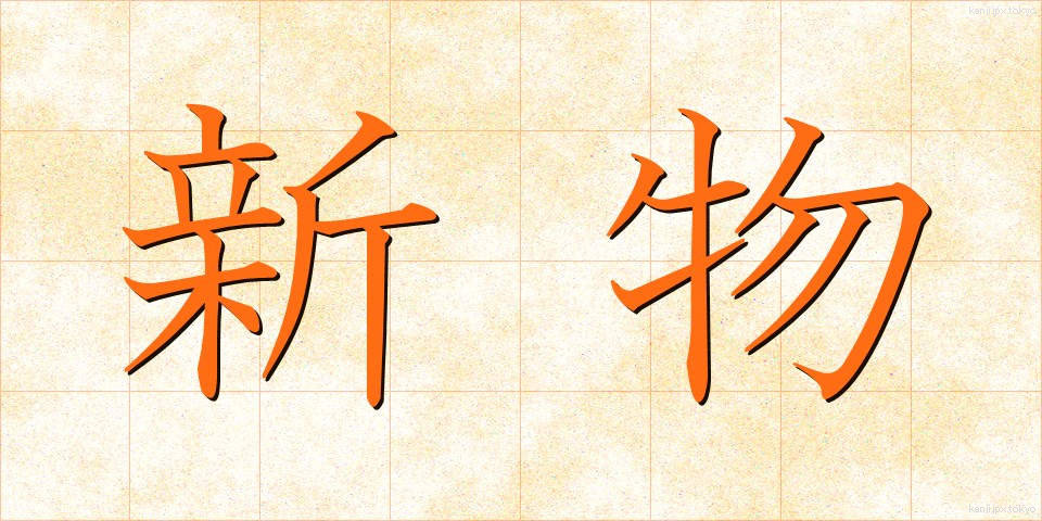 新物 (しんもの)