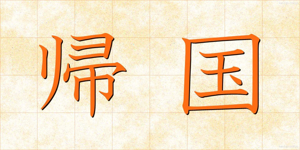 帰国 (きこく)