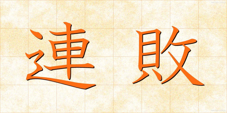 連敗 (れんぱい)