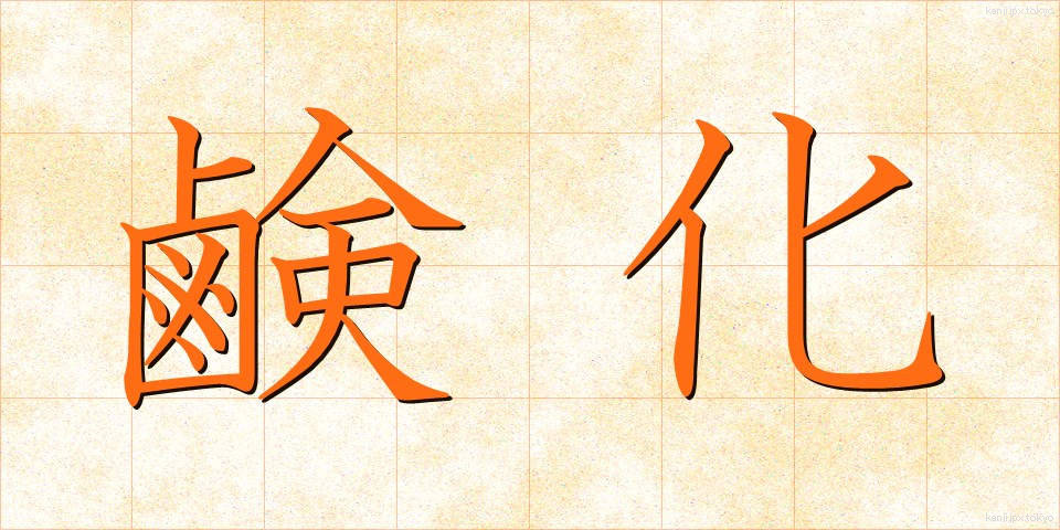 鹸化 (けんか)