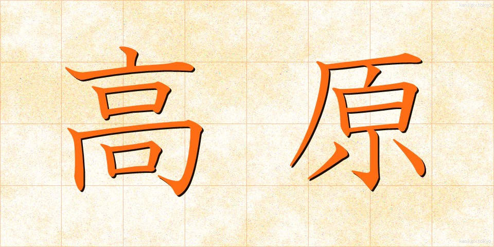 高原 (こうげん)