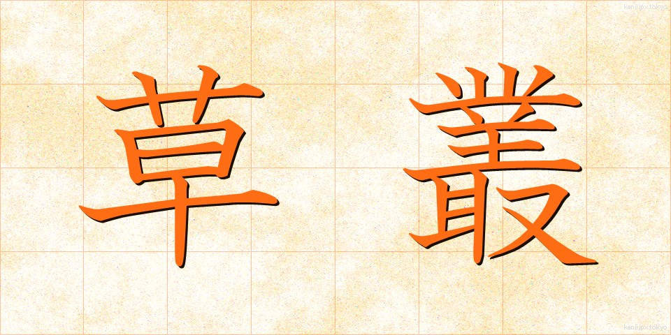 草叢 (くさむら)