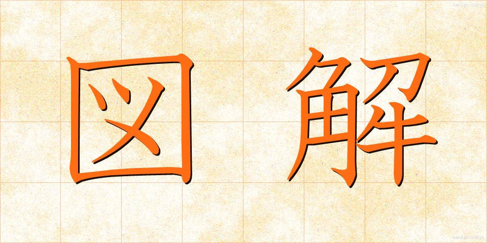 図解 (ずかい)