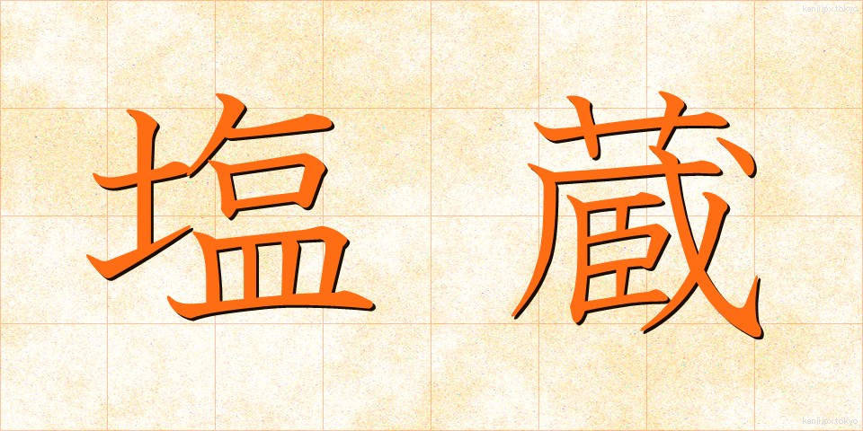 塩蔵 (えんぞう)