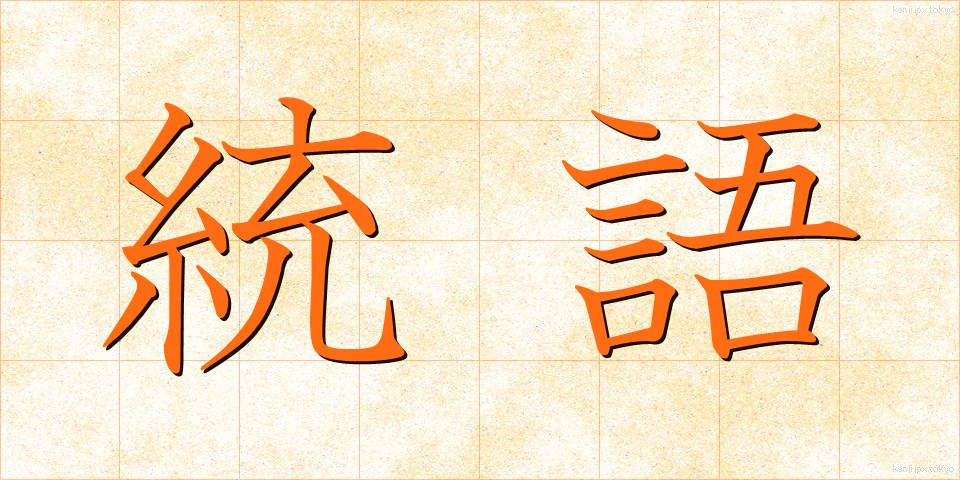 統語 (とうご)
