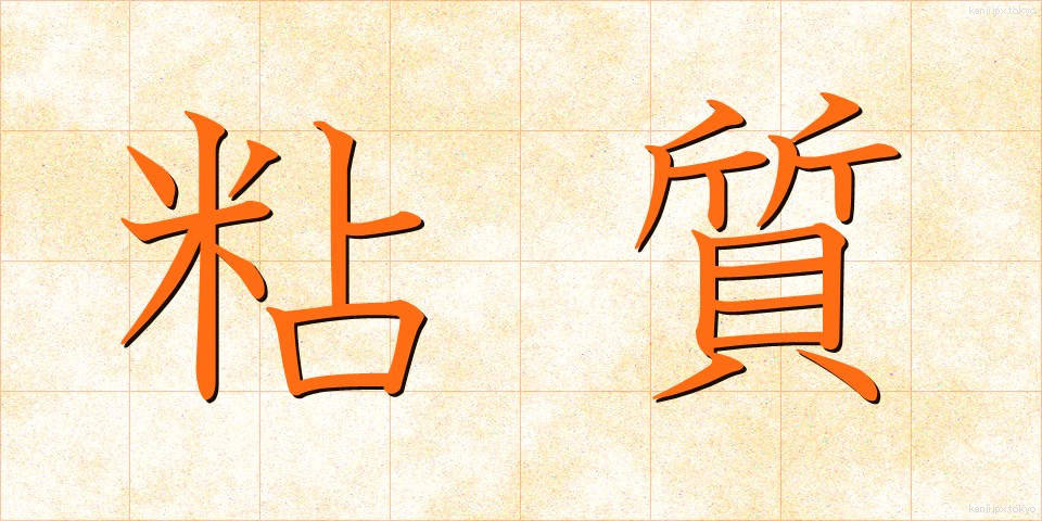 粘質 (ねんしつ)