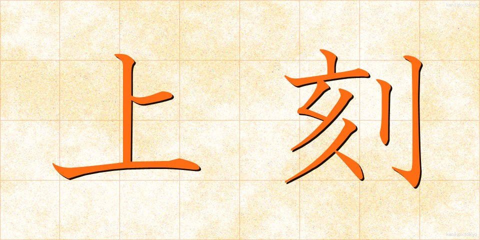 上刻 (じょうこく)