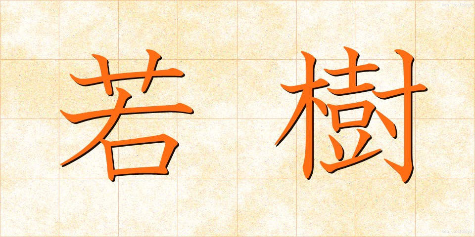 若樹 (わかぎ)