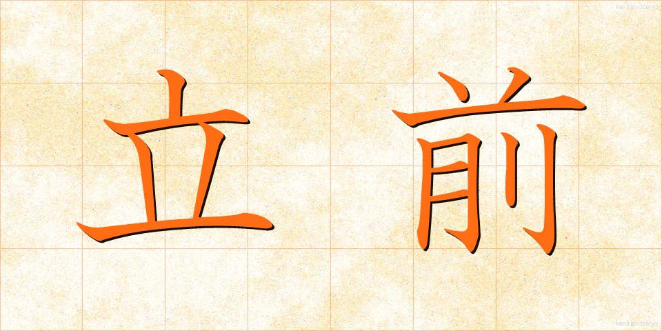立前 (りつぜん)