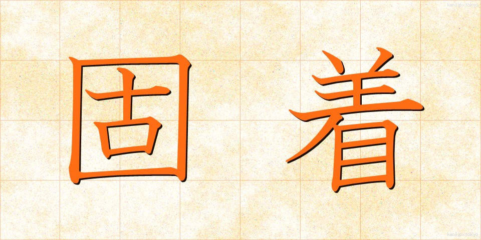 固着 (こちゃく)
