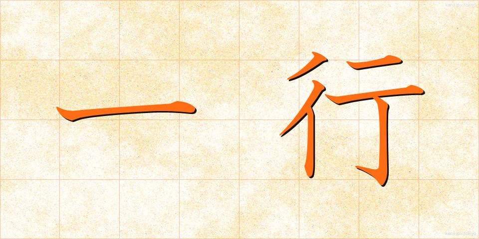 一行 (いっこう)